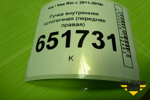 Ручка внутренняя потолочная (передняя правая) для Kia Rio с 2011-2016г