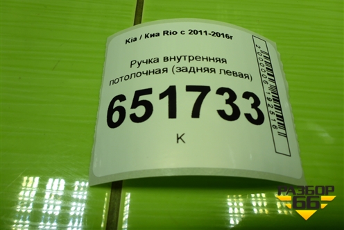 Ручка внутренняя потолочная (задняя левая) для Kia Rio с 2011-2016г