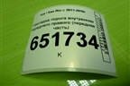 Накладка порога внутренняя переднего правого (передняя часть) (858244Y000) для Kia Rio с 2011-2016г