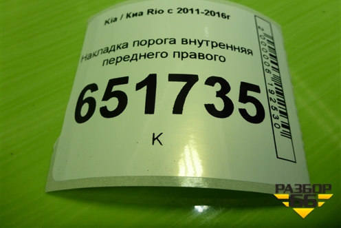 Накладка порога внутренняя переднего правого (858814Y000) для Kia Rio с 2011-2016г