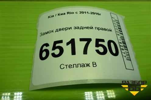 Замок двери задней правой для Kia Rio с 2011-2016г