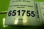 Петля двери задней правой верхняя для Kia Rio с 2011-2016г