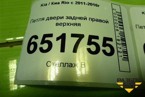 Петля двери задней правой верхняя для Kia Rio с 2011-2016г