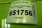 Петля двери задней правой нижняя для Kia Rio с 2011-2016г