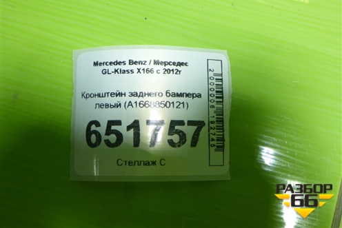 Кронштейн заднего бампера левый (A1668850121) для Mercedes Benz GL-Klass X166 с 2012г