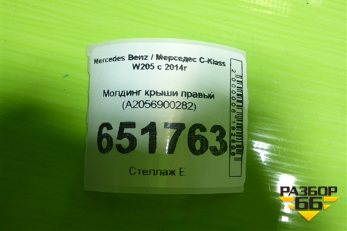 Молдинг крыши правый (A2056900282) для Mercedes Benz C-Klass W205 с 2014г