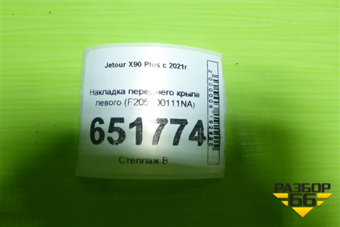 Накладка переднего крыла левого (F205500111NA) для Jetour X90 Plus с 2021г