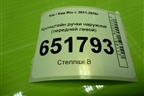 Кронштейн ручки наружной (передней левой) для Kia Rio с 2011-2016г