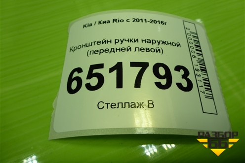 Кронштейн ручки наружной (передней левой) для Kia Rio с 2011-2016г
