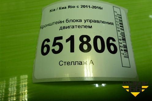 Кронштейн блока управления двигателем (9103100049) для Kia Rio с 2011-2016г