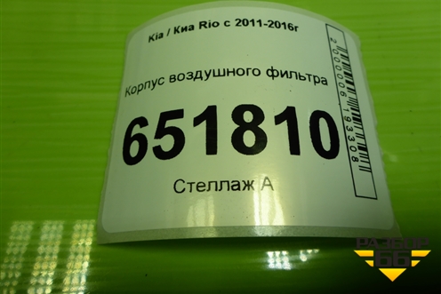 Корпус воздушного фильтра (281101R100) для Kia Rio с 2011-2016г