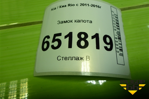 Замок капота для Kia Rio с 2011-2016г