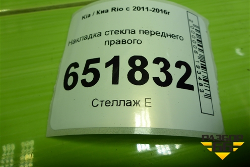 Накладка стекла переднего правого для Kia Rio с 2011-2016г