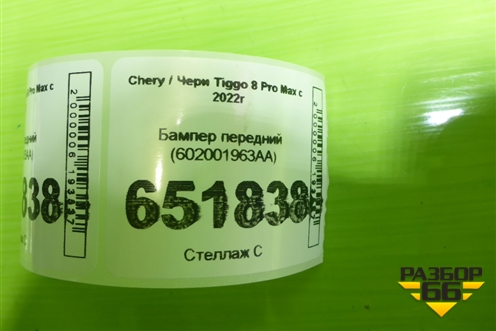 Бампер передний (602001963AA) для Chery Tiggo 8 Pro Max с 2022г