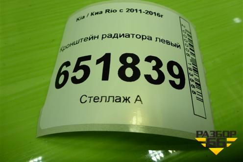 Кронштейн радиатора левый для Kia Rio с 2011-2016г