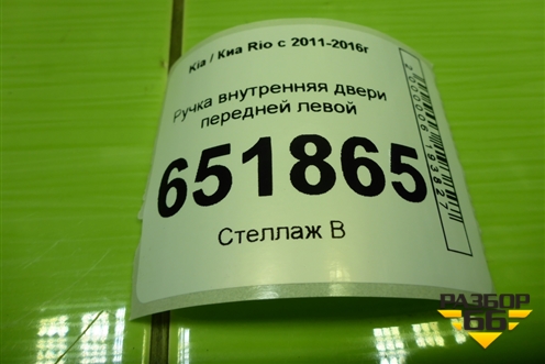 Ручка внутренняя двери передней левой для Kia Rio с 2011-2016г