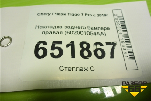 Накладка заднего бампера правая (602001054AA) для Chery Tiggo 7 Pro с 2019г