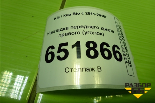 Накладка переднего крыла правого (уголок) (861904Y000) для Kia Rio с 2011-2016г