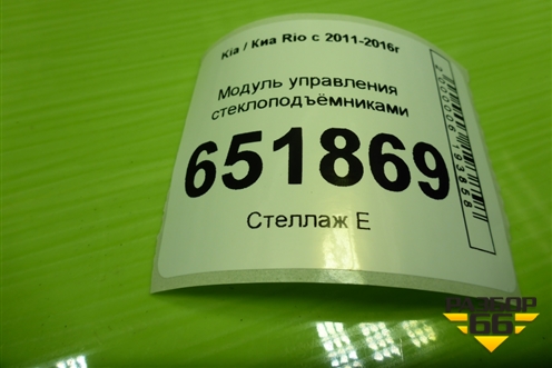 Модуль управления стеклоподъёмниками (299121615) для Kia Rio с 2011-2016г