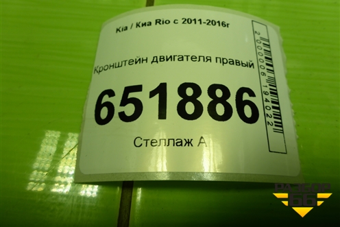 Кронштейн двигателя правый для Kia Rio с 2011-2016г (Рио 3)