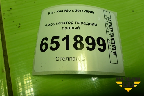 Амортизатор передний правый (546604Y101) для Kia Rio с 2011-2016г