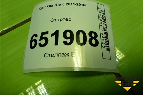 Стартер (361002B614) для Kia Rio с 2011-2016г