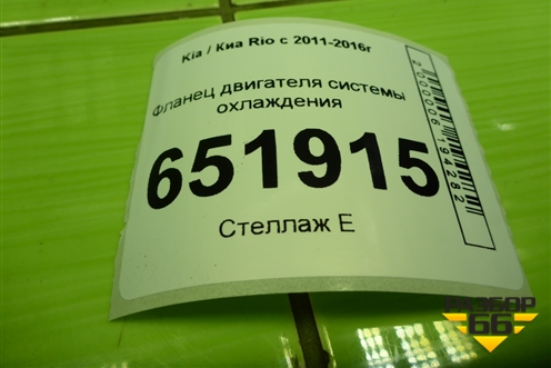 Фланец двигателя системы охлаждения для Kia Rio с 2011-2016г