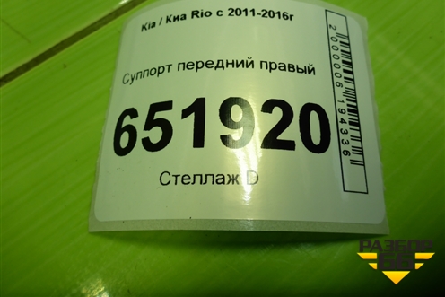 Суппорт передний правый для Kia Rio с 2011-2016г