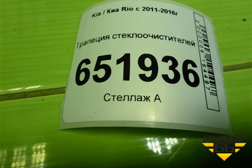 Трапеция стеклоочистителей для Kia Rio с 2011-2016г