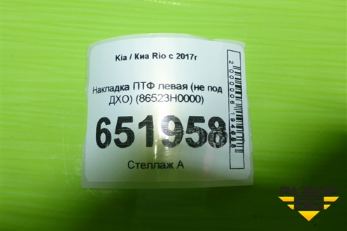 Накладка ПТФ левая (не под ДХО) (86523H0000) для Kia Rio с 2017г