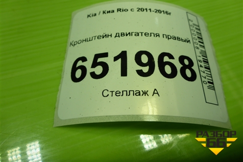 Кронштейн двигателя правый для Kia Rio с 2011-2016г (Рио 3)