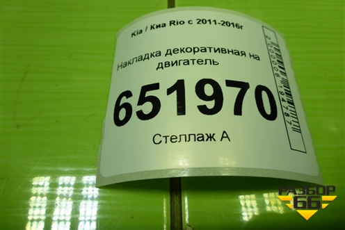 Накладка декоративная на двигатель (224052B010) для Kia Rio с 2011-2016г
