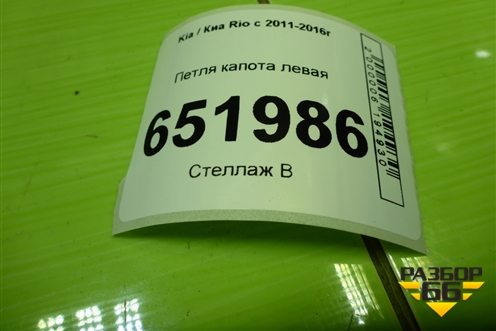 Петля капота левая для Kia Rio с 2011-2016г
