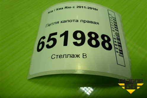 Петля капота правая для Kia Rio с 2011-2016г