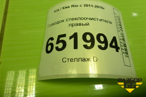Поводок стеклоочистителя правый для Kia Rio с 2011-2016г