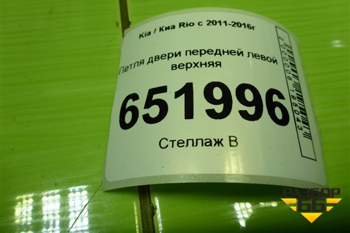 Петля двери передней левой верхняя для Kia Rio с 2011-2016г