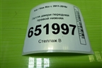Петля двери передней правой нижняя для Kia Rio с 2011-2016г