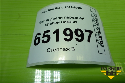 Петля двери передней правой нижняя для Kia Rio с 2011-2016г