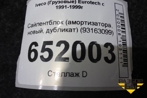 Сайлентблок (амортизатора, новый, дубликат) (93163099) для Iveco  Eurotech с 1991-1999г