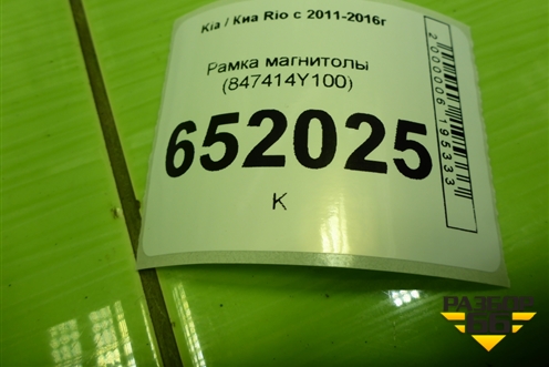 Рамка магнитолы (847414Y100) для Kia Rio с 2011-2016г