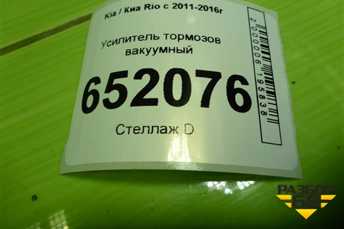 Усилитель тормозов вакуумный для Kia Rio с 2011-2016г