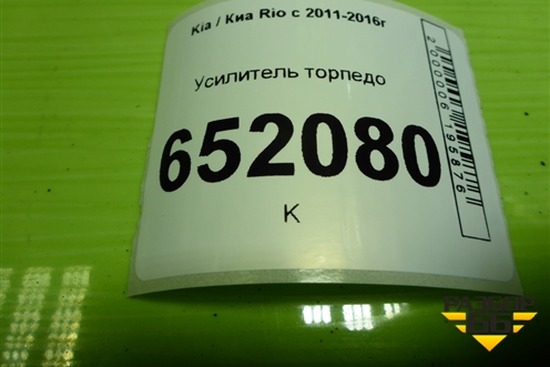 Усилитель торпедо для Kia Rio с 2011-2016г