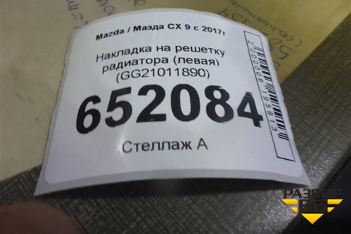 Накладка на решетку радиатора (левая) (GG21011890) для Mazda CX 9 с 2017г (СХ9)