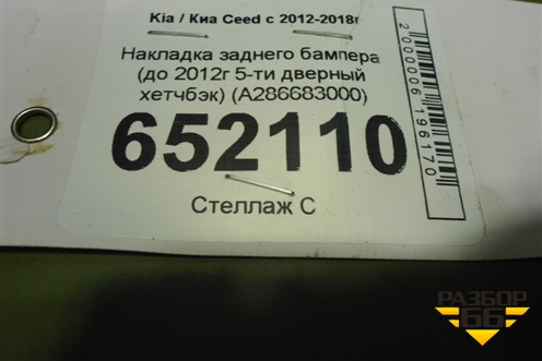 Накладка заднего бампера (до 2012г 5-ти дверный хетчбэк) (A286683000) для Kia Ceed с 2012-2018г (Сид 2)