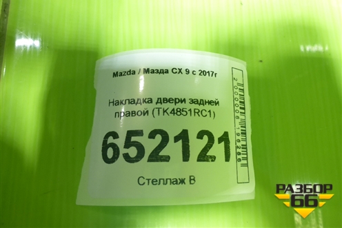 Накладка двери задней правой (TK4851RC1) для Mazda CX 9 с 2017г (СХ9)