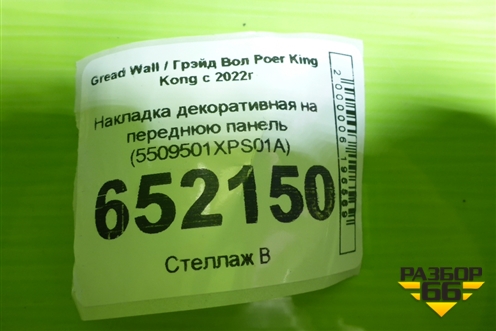 Накладка декоративная на переднюю панель (5509501XPS01A) для Great Wall Poer King Kong с 2022г