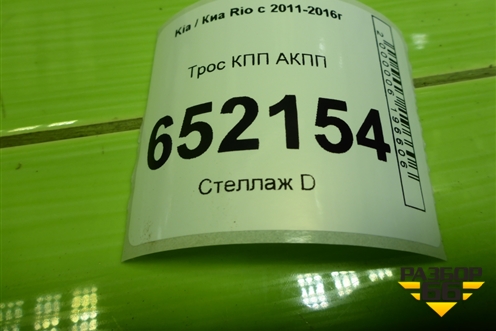 Трос КПП АКПП для Kia Rio с 2011-2016г