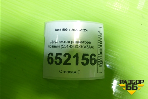 Дефлектор радиатора правый (5514200XKV3AA) для Tank 500 с 2022-2025г