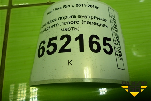 Накладка порога внутренняя переднего левого (передняя часть) (858234Y000) для Kia Rio с 2011-2016г