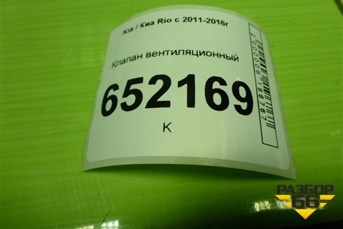 Клапан вентиляционный (левый) (9751017000) для Kia Rio с 2011-2016г